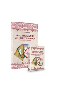 Кощуны Макоши Узорешительницы. Уникальная система гаданий и предсказаний. Колода карт и книга толкований
