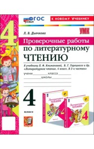 УМК Лит. чт. 4кл Климанова,Горецкий Пров.раб.Нов.