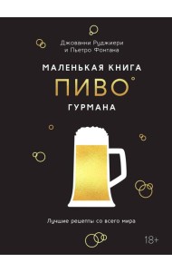 Маленькая книга гурмана. Пиво