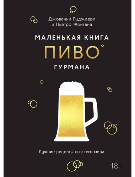 Маленькая книга гурмана. Пиво
