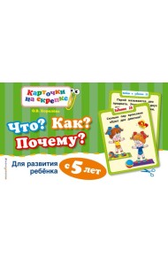Что? Как? Почему? Для развития ребенка с 5 лет