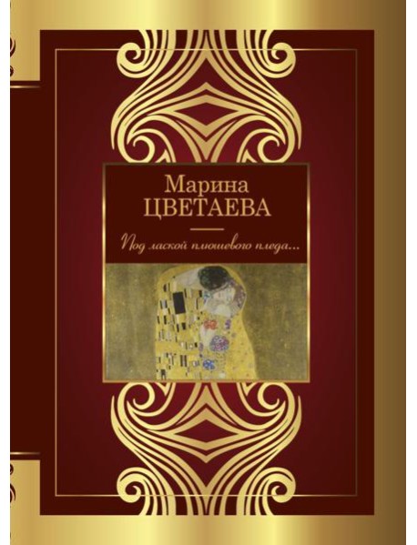 Под лаской плюшевого пледа...