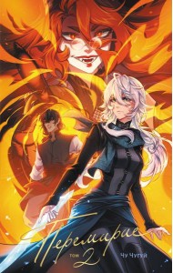 Перемирие. Том 2