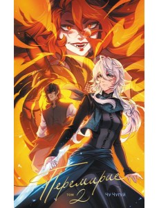 Перемирие. Том 2