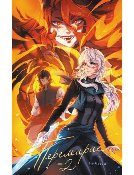 Перемирие. Том 2