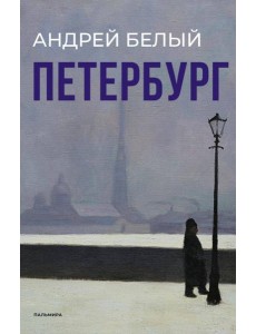Петербург Петербург