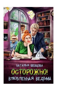 Осторожно! Влюбленная ведьма!