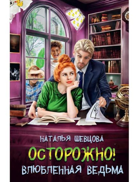 Осторожно! Влюбленная ведьма!