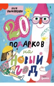 20 подарков на Новый год