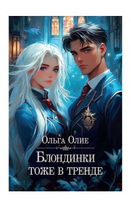 Блондинки тоже в тренде (с автографом)