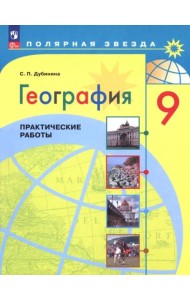 География 9кл Практические работы