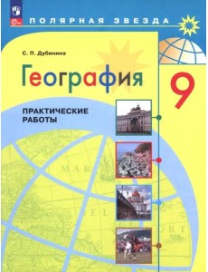 География 9кл Практические работы
