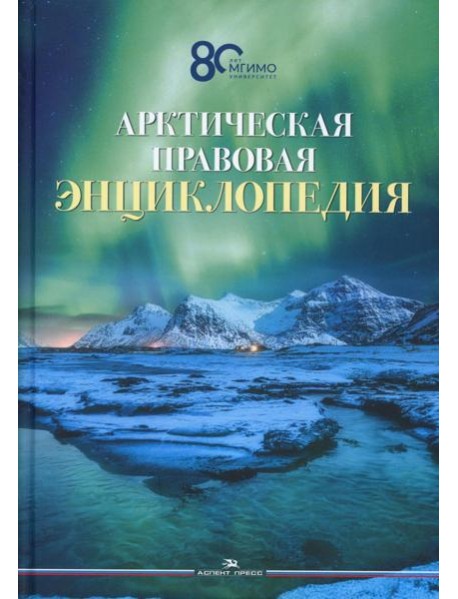 Арктическая правовая энциклопедия