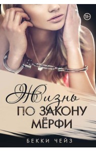 Жизнь по закону Мерфи