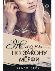 Жизнь по закону Мерфи