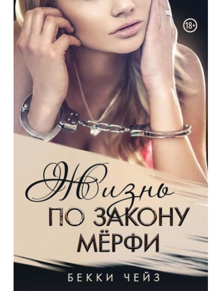 Жизнь по закону Мерфи