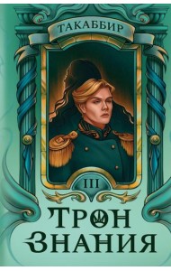 Трон Знания. Кн. 3
