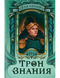 Трон Знания. Кн. 3 Трон Знания. Кн. 3