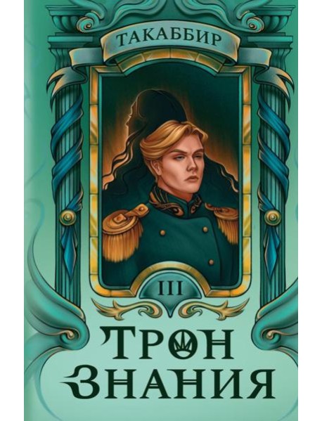Трон Знания. Кн. 3
