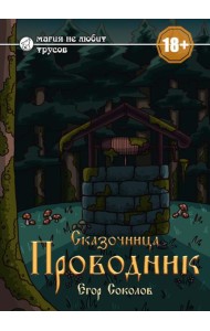 Сказочница: проводник