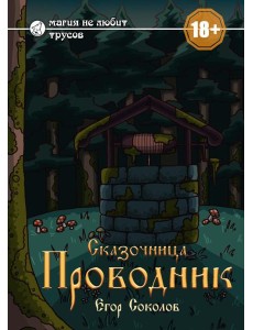 Сказочница: проводник