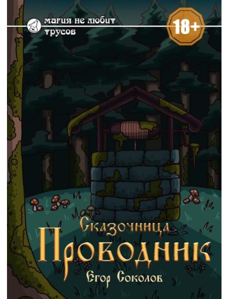 Сказочница: проводник