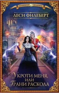 Укроти меня, или Грани раскола