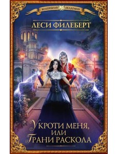 Укроти меня, или Грани раскола