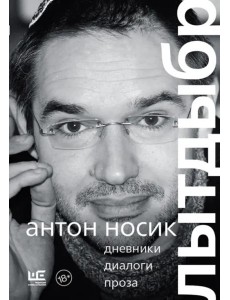 Лытдыбр. Дневники, диалоги, проза