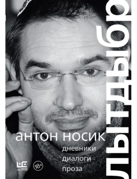 Лытдыбр. Дневники, диалоги, проза