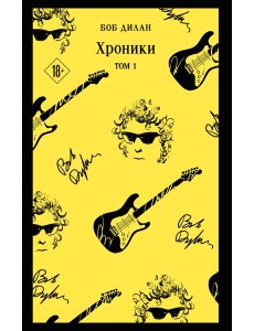 Хроники. Том 1 Хроники. Том 1