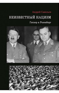 Неизвестный нацизм: Гитлер и Розенберг