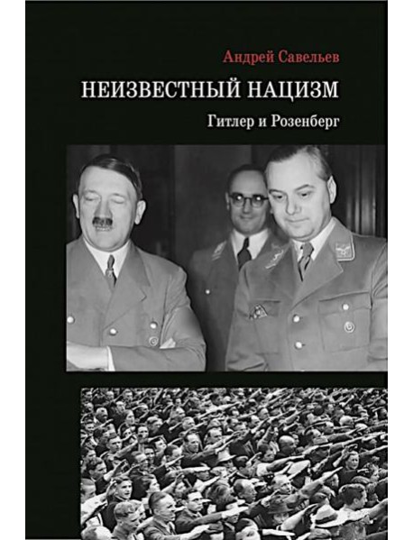 Неизвестный нацизм: Гитлер и Розенберг