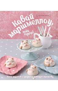 Кавай маршмеллоу, пока горячо! Книга рецептов с ароматом любимого лакомства