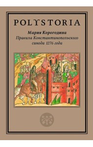 Правила Константинопольского синода 1276 года