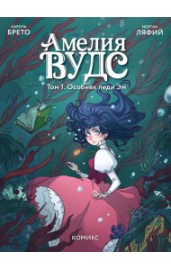 Амелия Вудс. Том 1. Особняк леди Эм