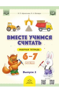 Вместе учимся считать. 6-7 лет. Рабочая тетрадь для дошкольников. Вып. 2