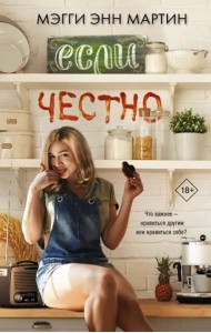 Если честно