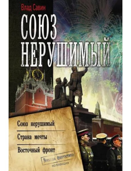 Союз нерушимый