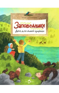 Заповедники. Дом для дикой природы