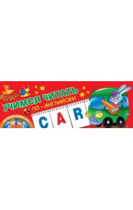 Учимся читать по-английски