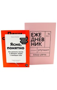 Сила слова: Как говорить убедительно. «Ясно, понятно…» и «Ежедневник, который улучшит вашу речь» (комплект)