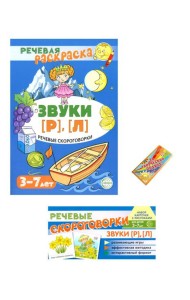 Учебно-игровой комплект. Звуки [Р], [Л] (Комплект)