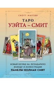 Таро Уэйта - Смит. Новый взгляд на легендарную колоду и иллюстрации Памелы Колман Смит