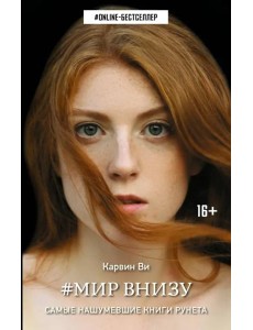 Мир внизу Мир внизу