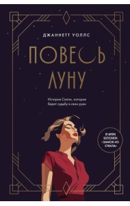 Повесь луну (от автора 