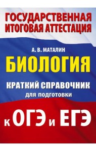 Биология: краткий справочник для подготовки к ОГЭ и ЕГЭ
