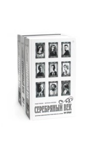 Серебряный век (комплект из 3-х книг)