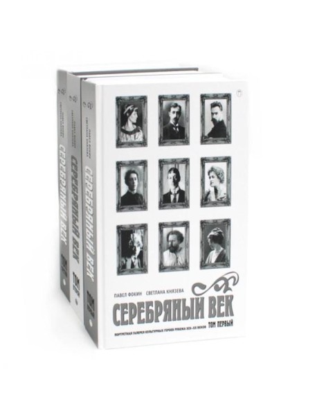 Серебряный век (комплект из 3-х книг)
