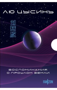 Воспоминания о прошлом Земли. Комплект (Задача трех тел + Темный лес + Вечная жизнь Смерти + короб)